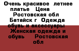 Очень красивое, летнее платье › Цена ­ 500 - Ростовская обл., Батайск г. Одежда, обувь и аксессуары » Женская одежда и обувь   . Ростовская обл.